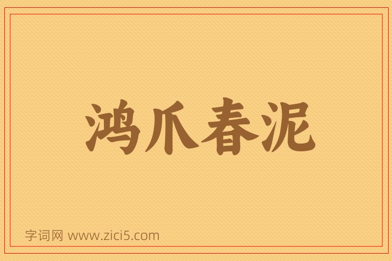 成语鸿爪春泥图片