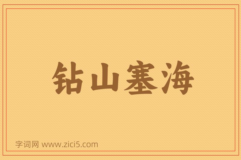 成语钻山塞海图片
