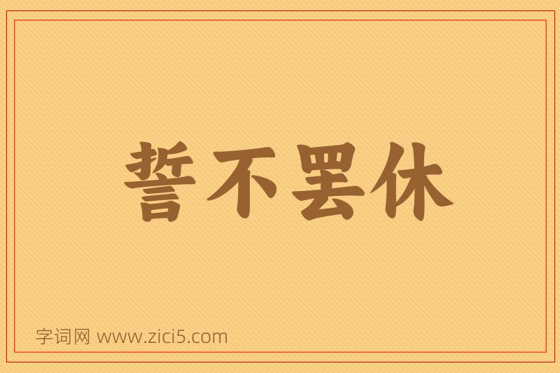 成语誓不罢休图片
