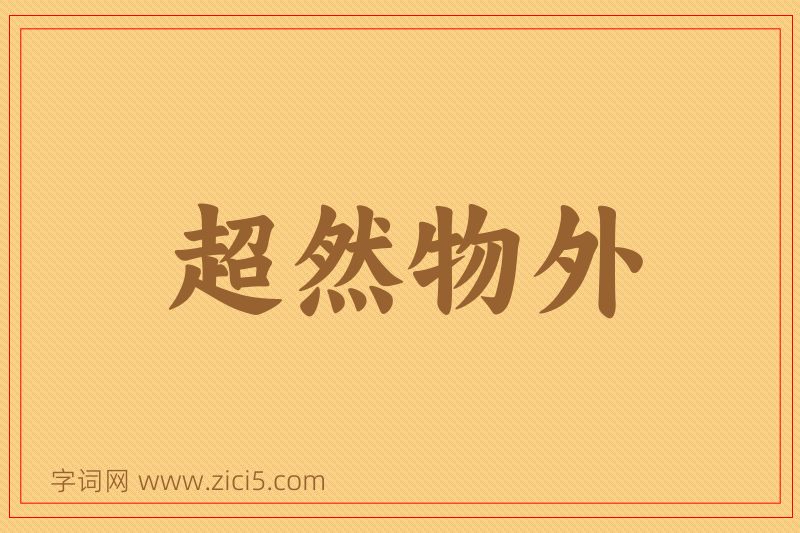 成语超然物外图片