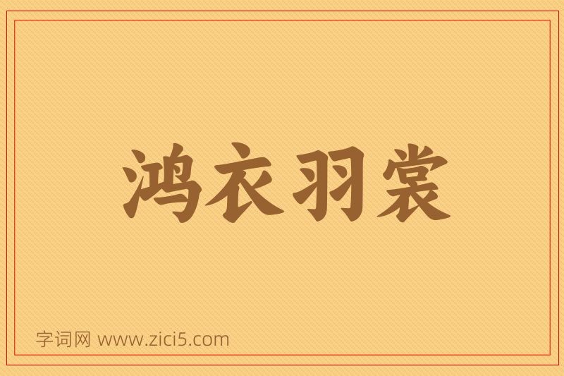 成语鸿衣羽裳图片