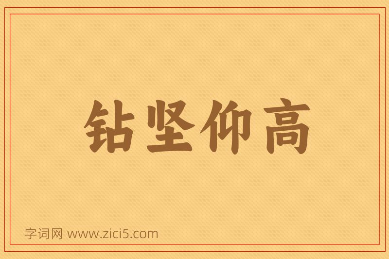 成语钻坚仰高图片