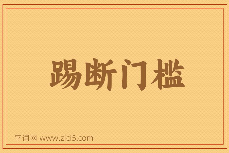 成语踢断门槛图片