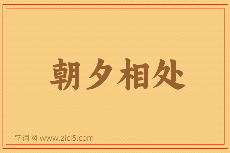 成语朝夕相处图片