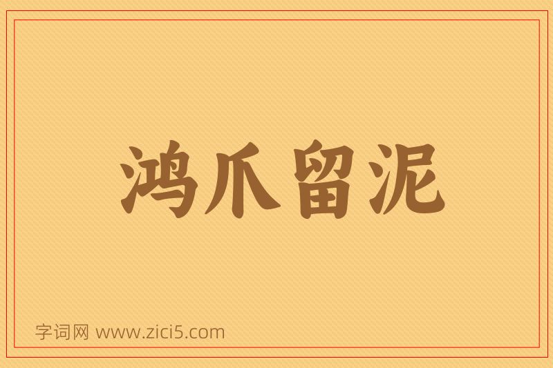 成语鸿爪留泥图片