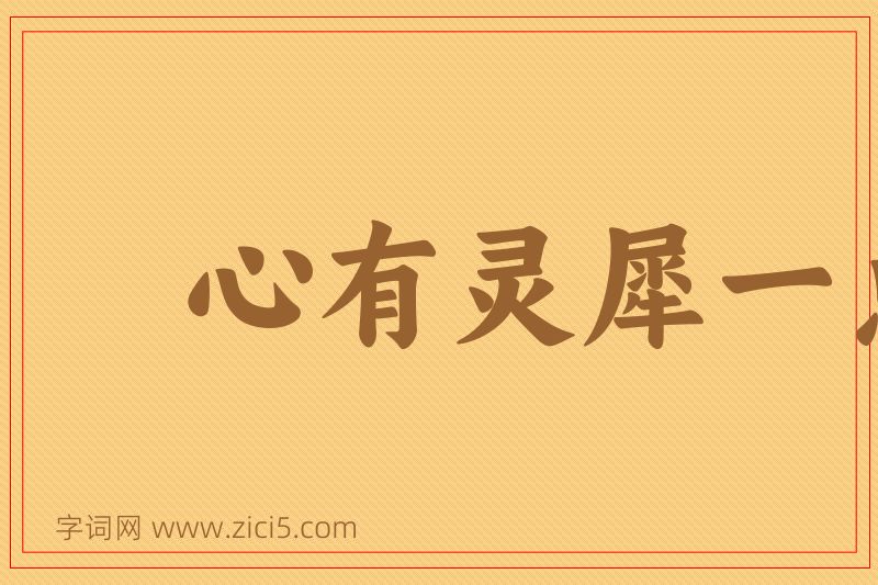 成语心有灵犀一点通图片