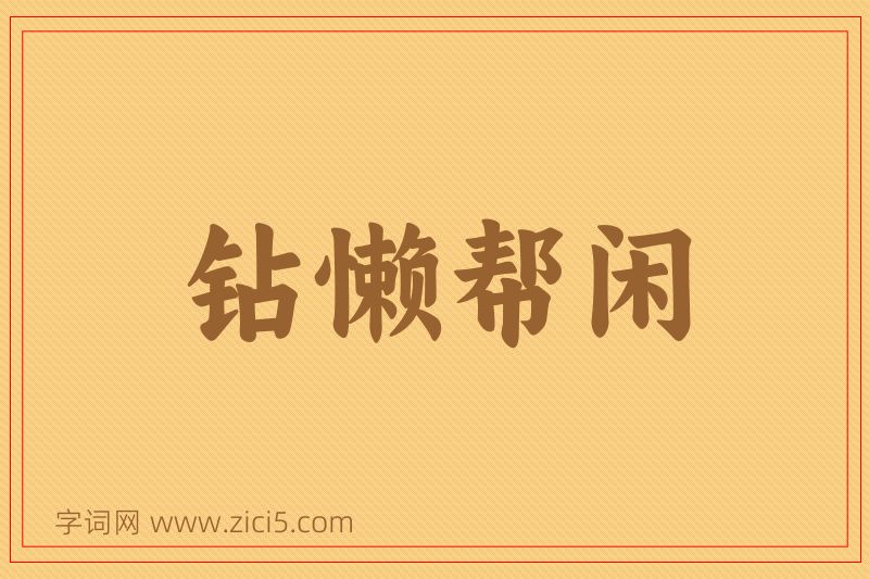 成语钻懒帮闲图片