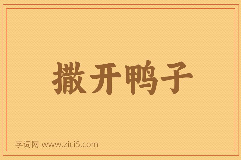 成语撒开鸭子图片