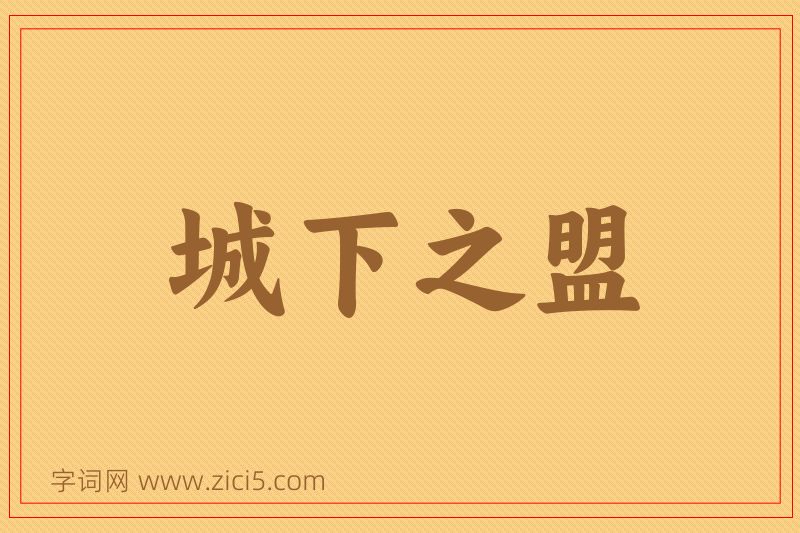 成语城下之盟图片
