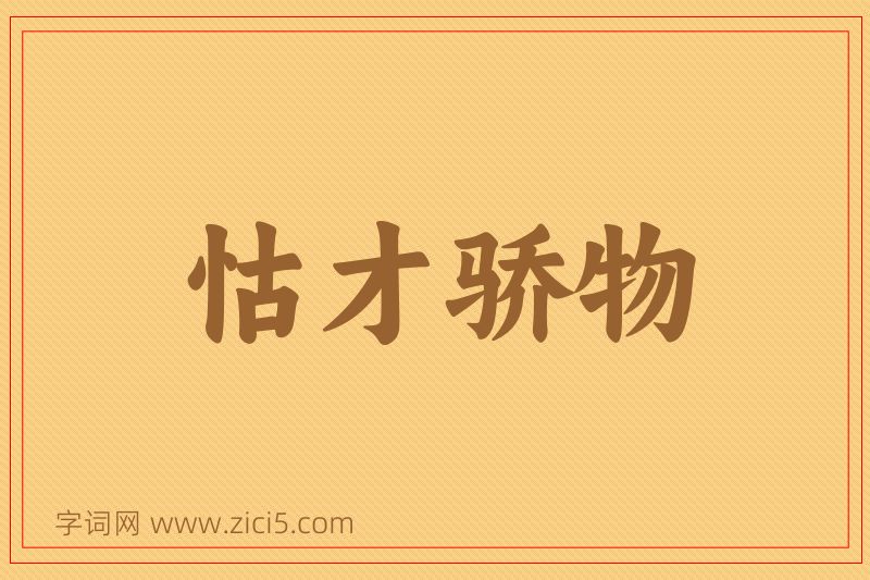 成语怙才骄物图片