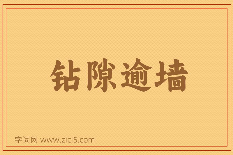 成语钻隙逾墙图片