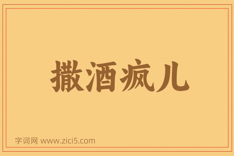 成语撒酒疯儿图片
