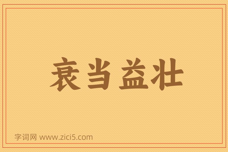 成语衰当益壮图片