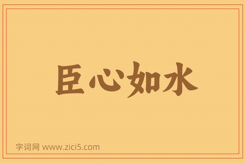 成语臣心如水图片