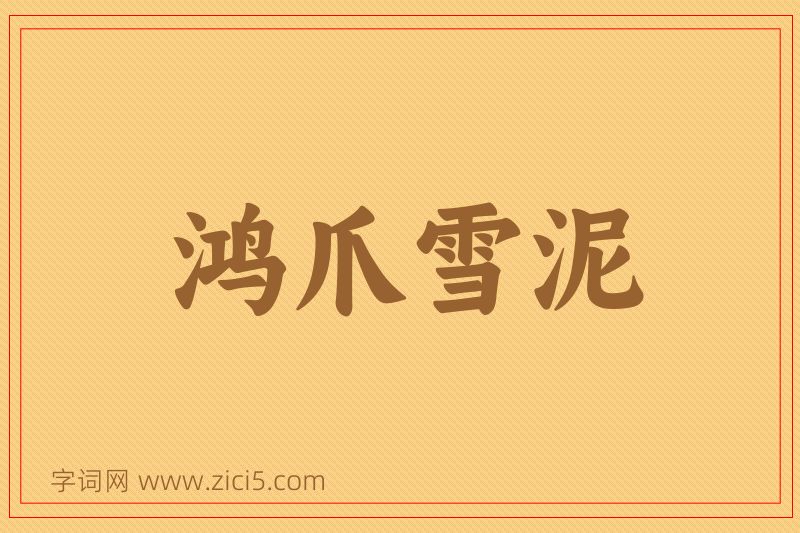 成语鸿爪雪泥图片