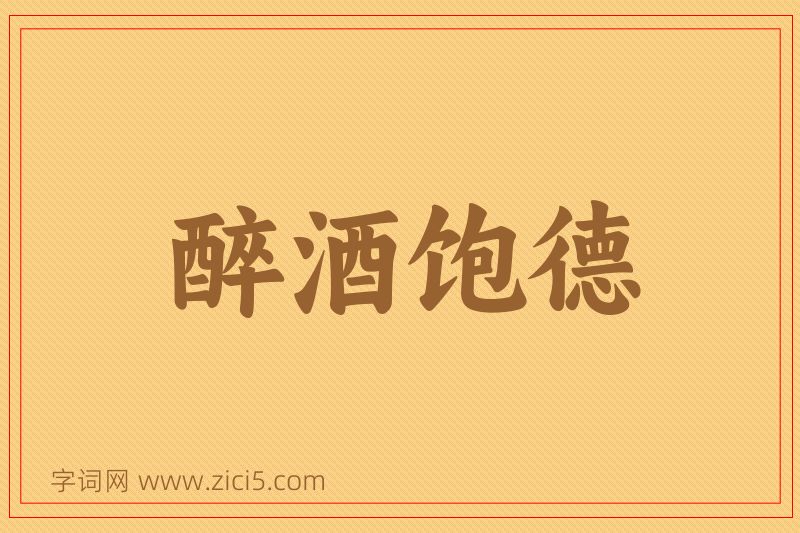 成语醉酒饱德图片