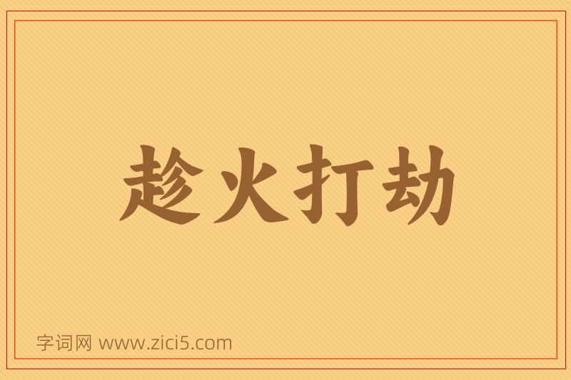 成语趁火打劫图片