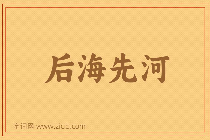 成语后海先河图片