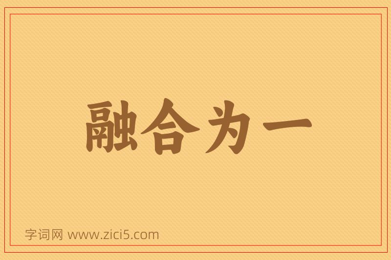 成语融合为一图片