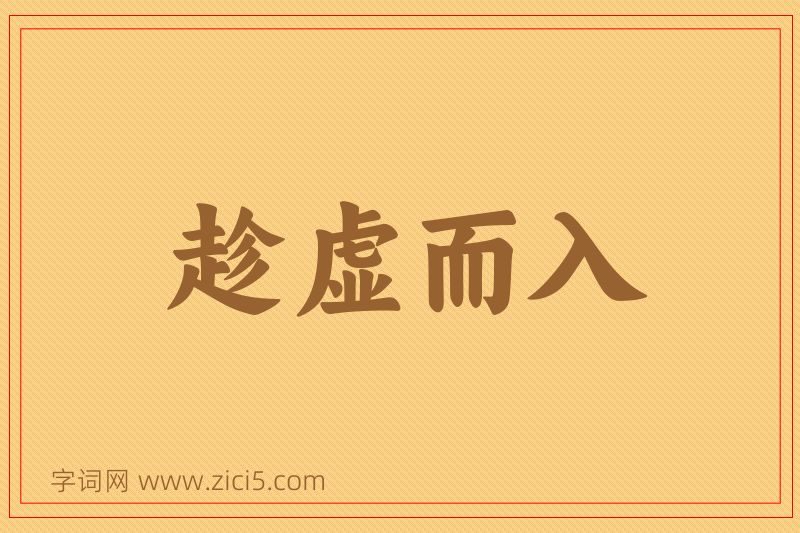 成语趁虚而入图片