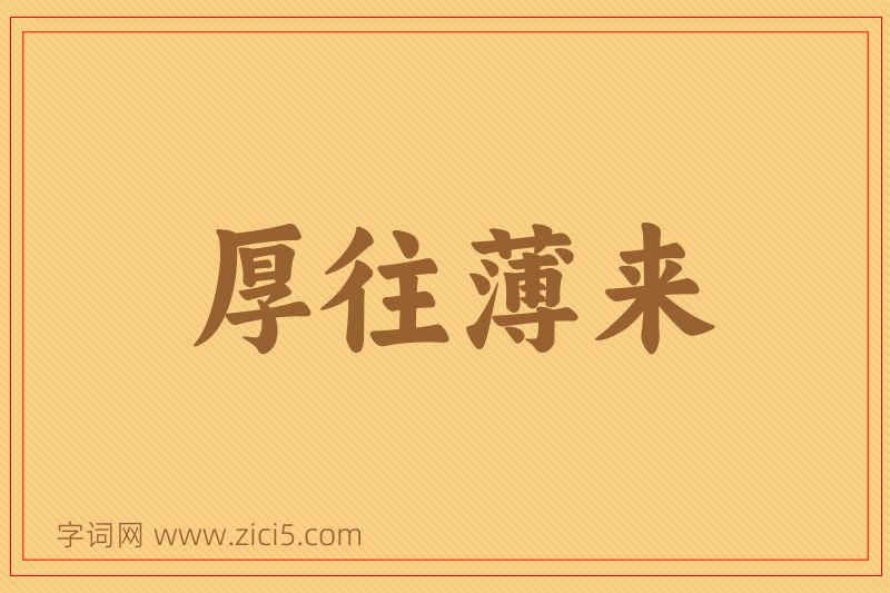 成语厚往薄来图片