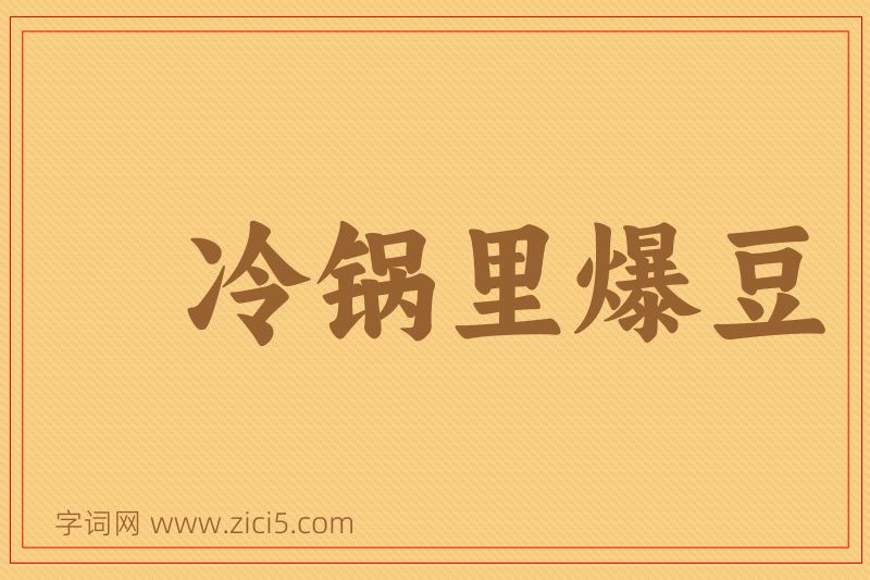成语冷锅里爆豆图片