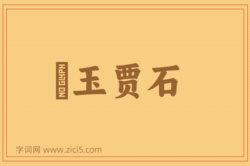 成语衒玉贾石图片