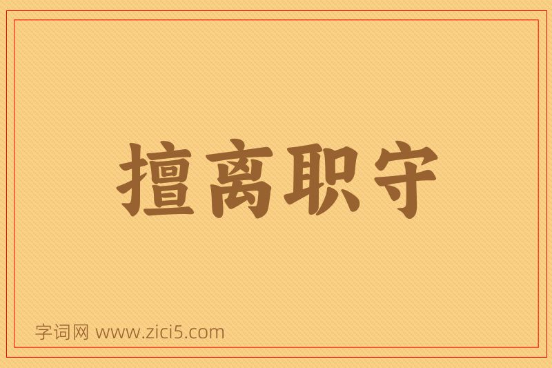 成语擅离职守图片