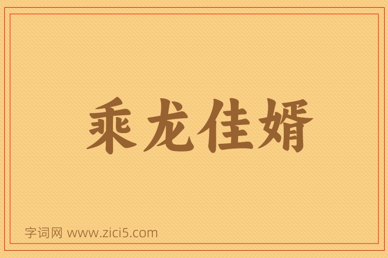 成语乘龙佳婿图片