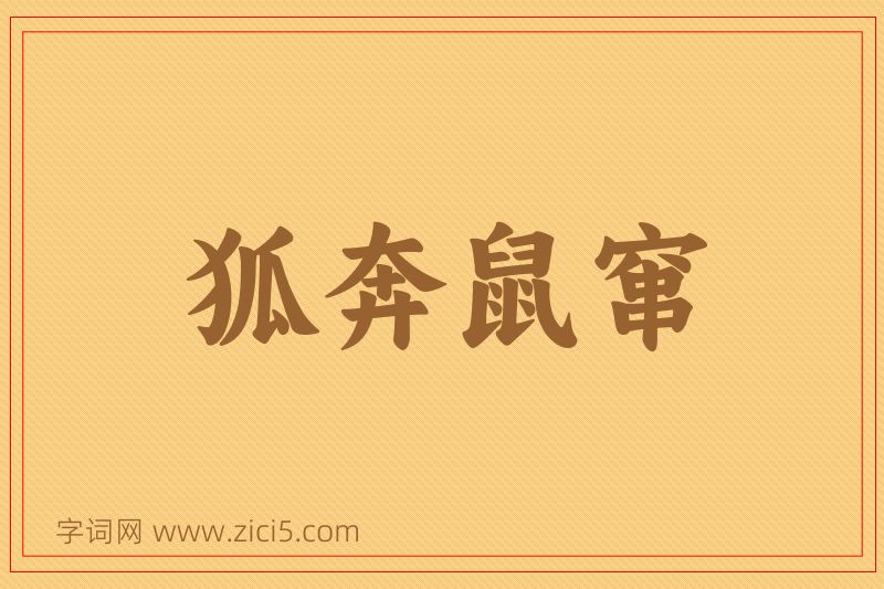 成语狐奔鼠窜图片