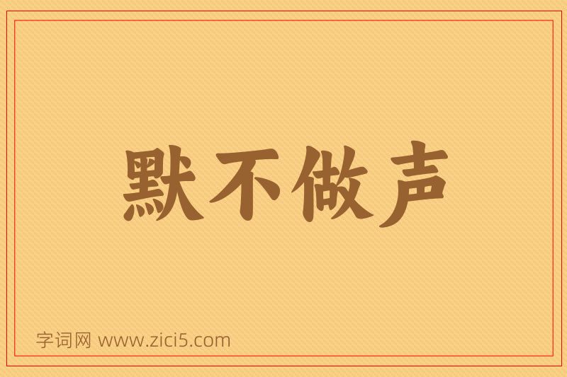 成语默不做声图片
