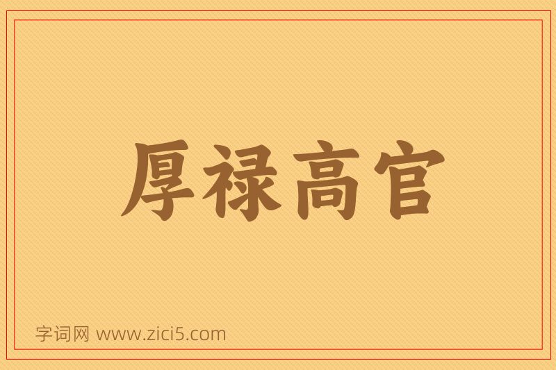 成语厚禄高官图片