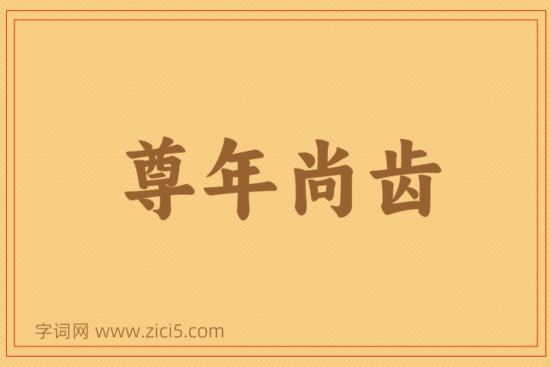 成语尊年尚齿图片