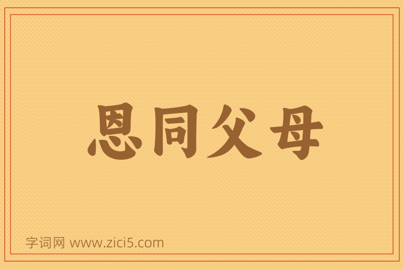 成语恩同父母图片