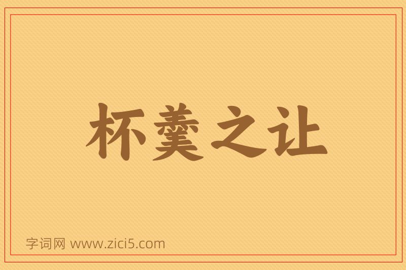 成语杯羹之让图片