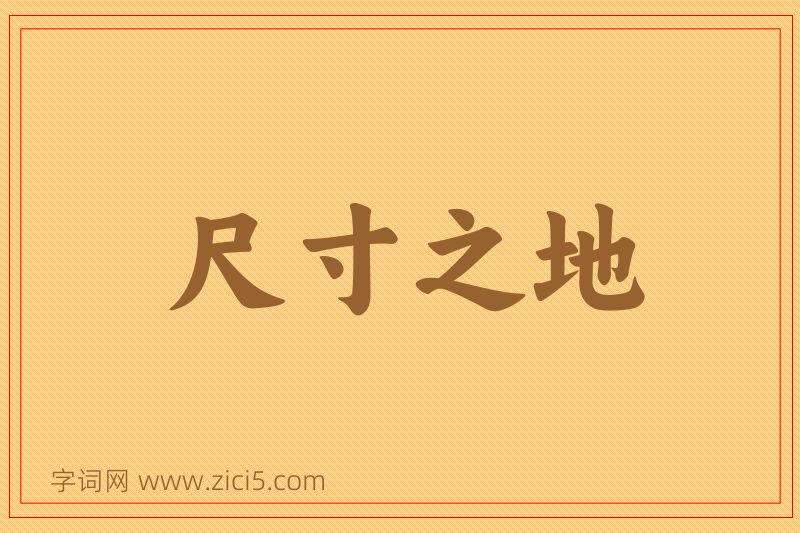 成语尺寸之地图片