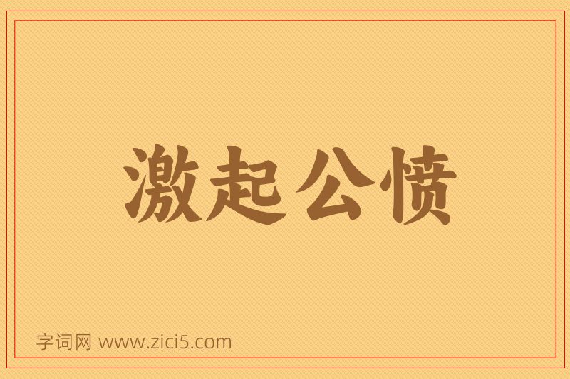 成语激起公愤图片