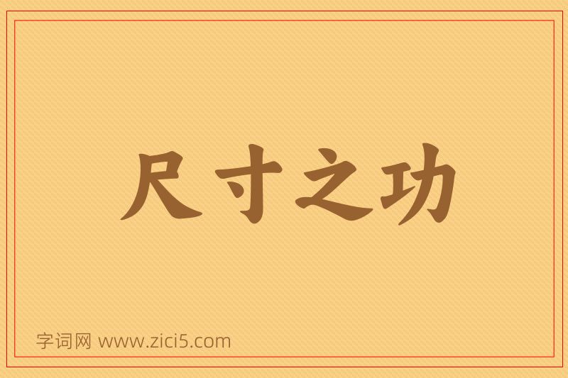 成语尺寸之功图片