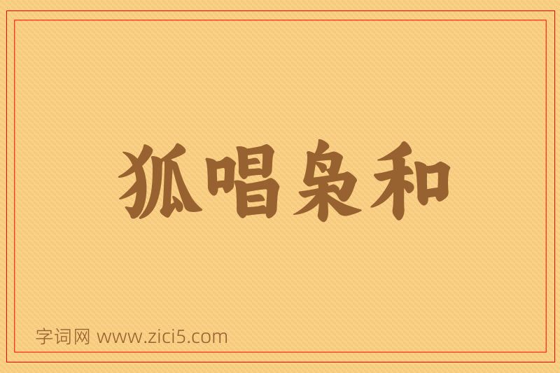成语狐唱枭和图片