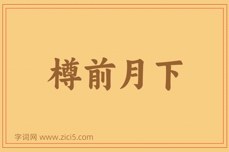 成语樽前月下图片