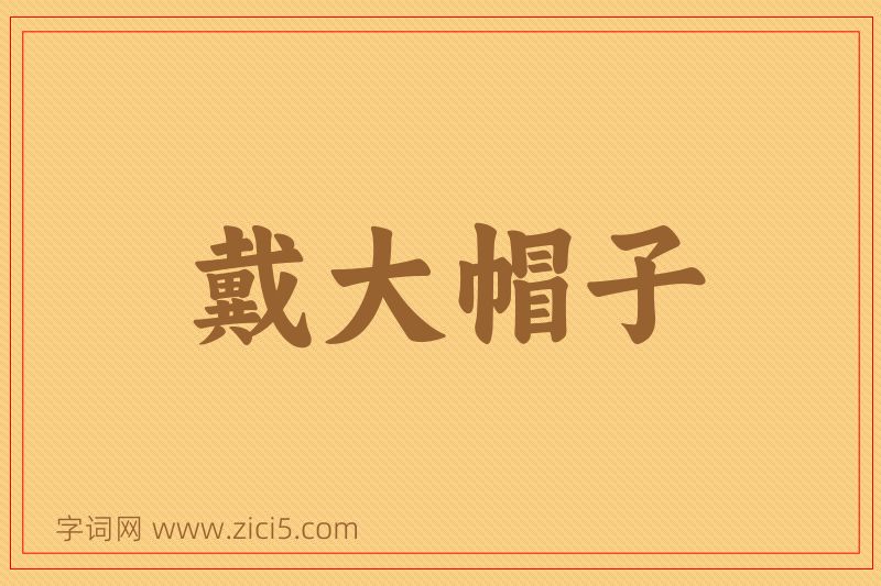 成语戴大帽子图片