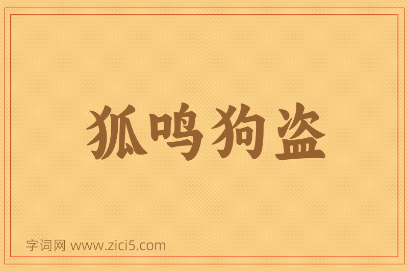 成语狐鸣狗盗图片