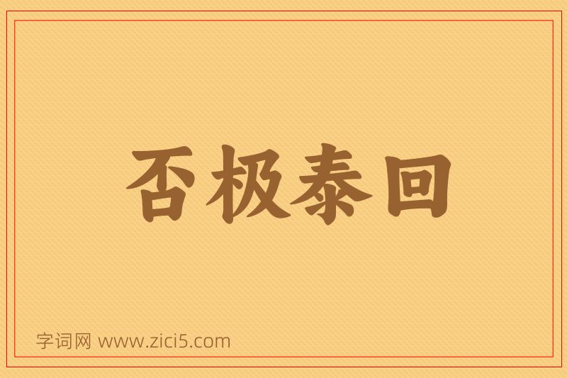 成语否极泰回图片