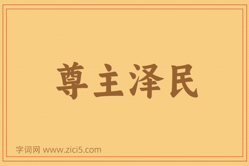 成语尊主泽民图片
