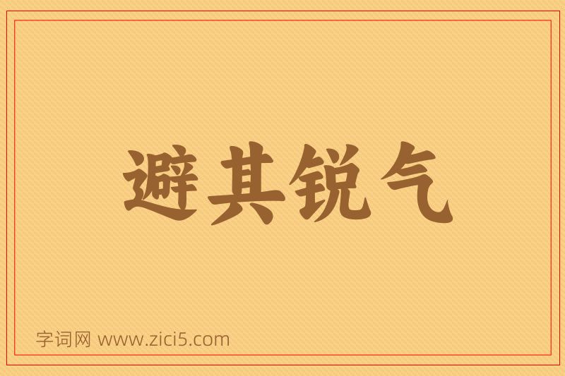 成语避其锐气图片