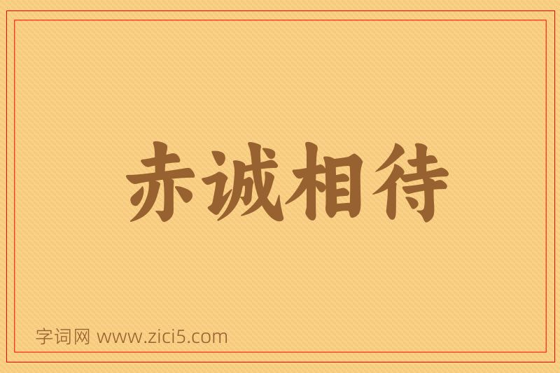 成语赤诚相待图片