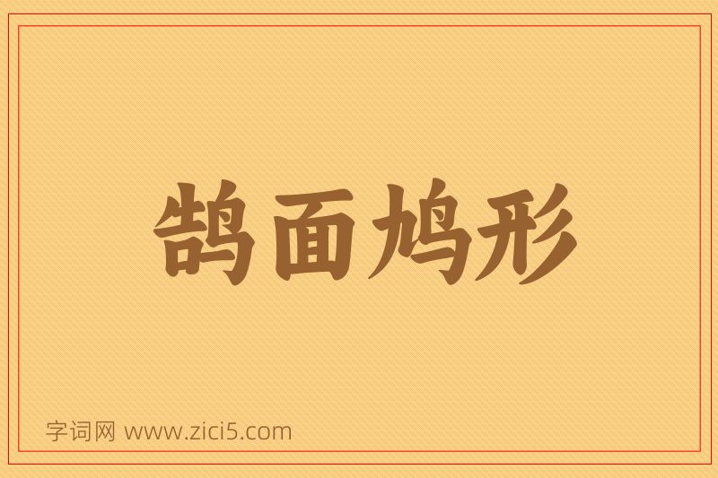 成语鹄面鸠形图片