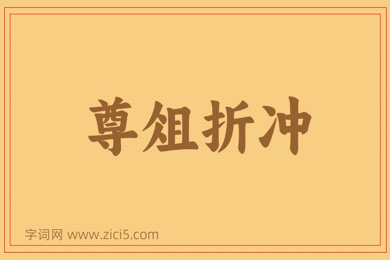 成语尊俎折冲图片