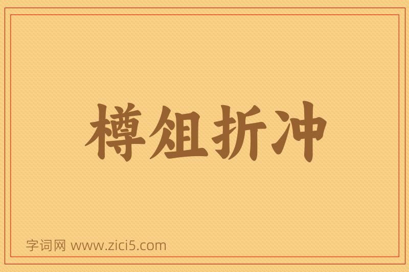 成语樽俎折冲图片