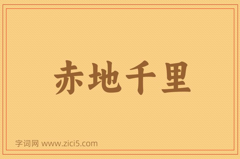 成语赤地千里图片
